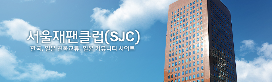 SJC(서울재팬클럽)